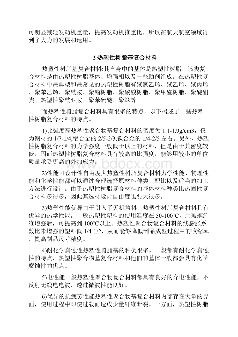 热固性复合材料与热塑性复合材料Word下载.docx_第2页