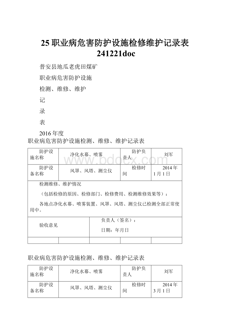 25职业病危害防护设施检修维护记录表241221doc文档格式.docx