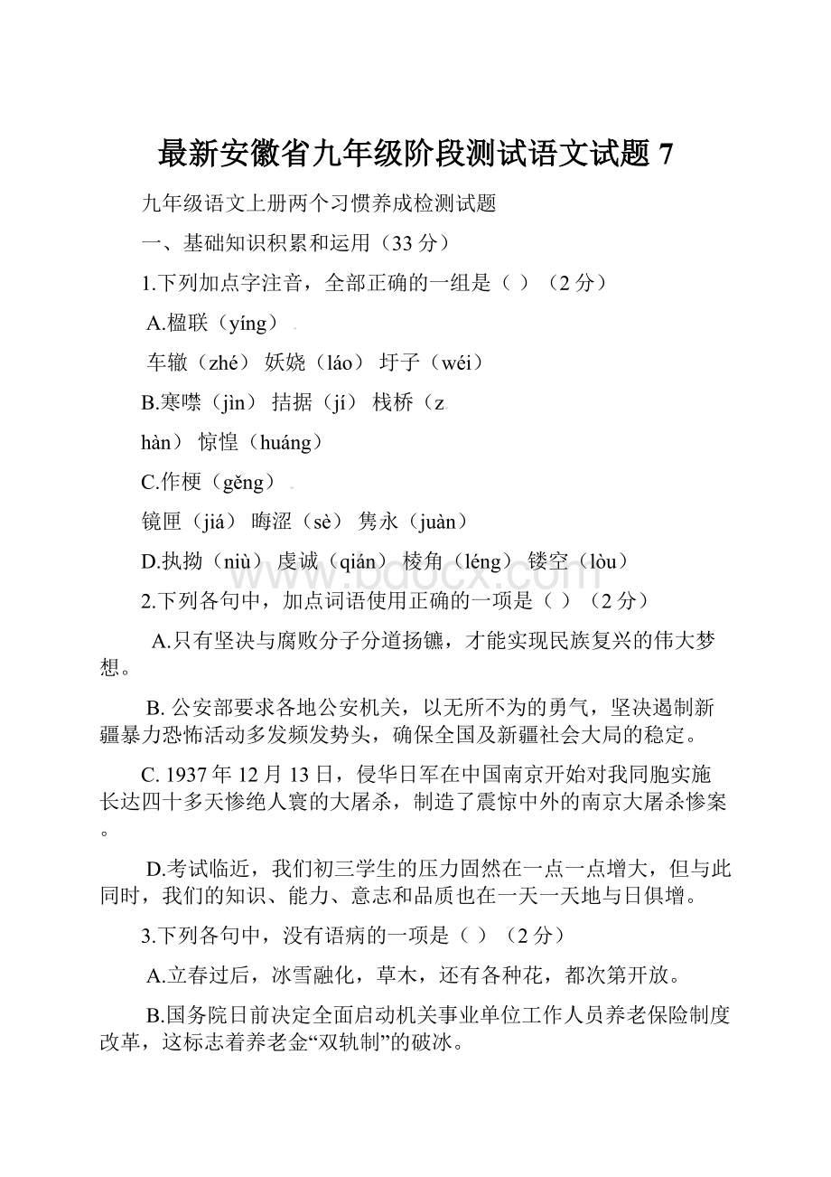 最新安徽省九年级阶段测试语文试题 7.docx