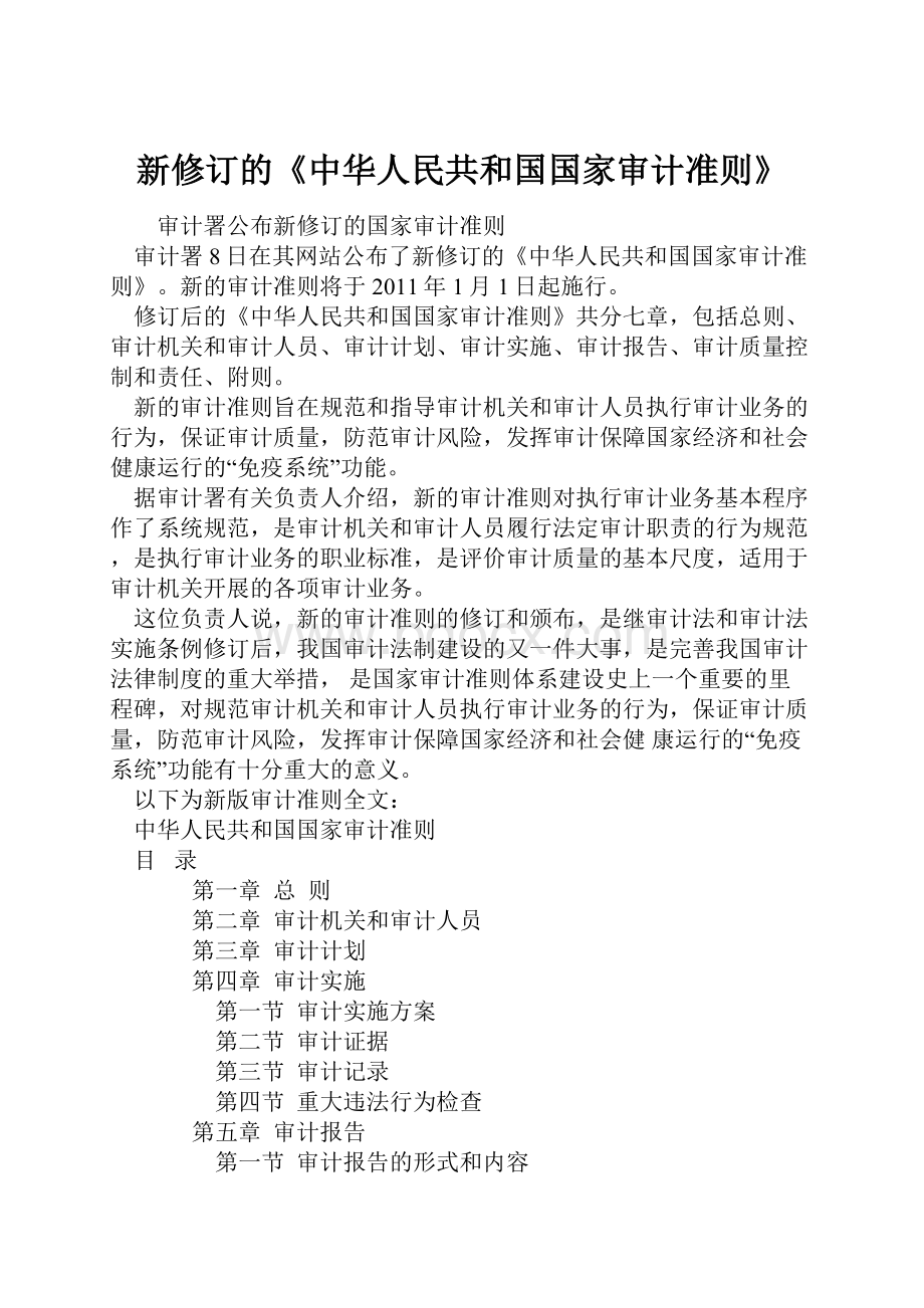 新修订的《中华人民共和国国家审计准则》.docx_第1页