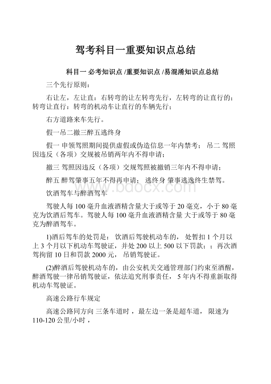 驾考科目一重要知识点总结Word下载.docx