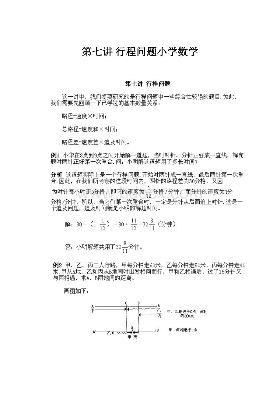 第七讲 行程问题小学数学.docx_第1页