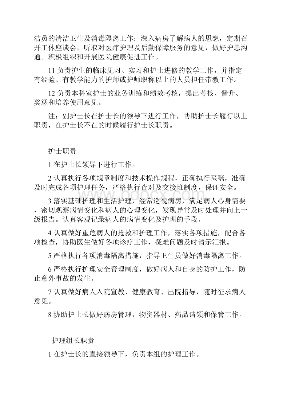 岗位职责及各级责任护士职责Word文件下载.docx_第2页