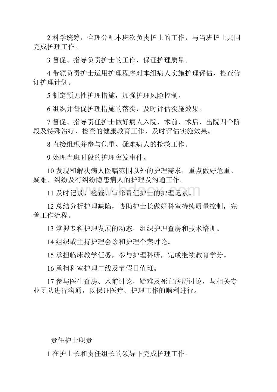 岗位职责及各级责任护士职责Word文件下载.docx_第3页