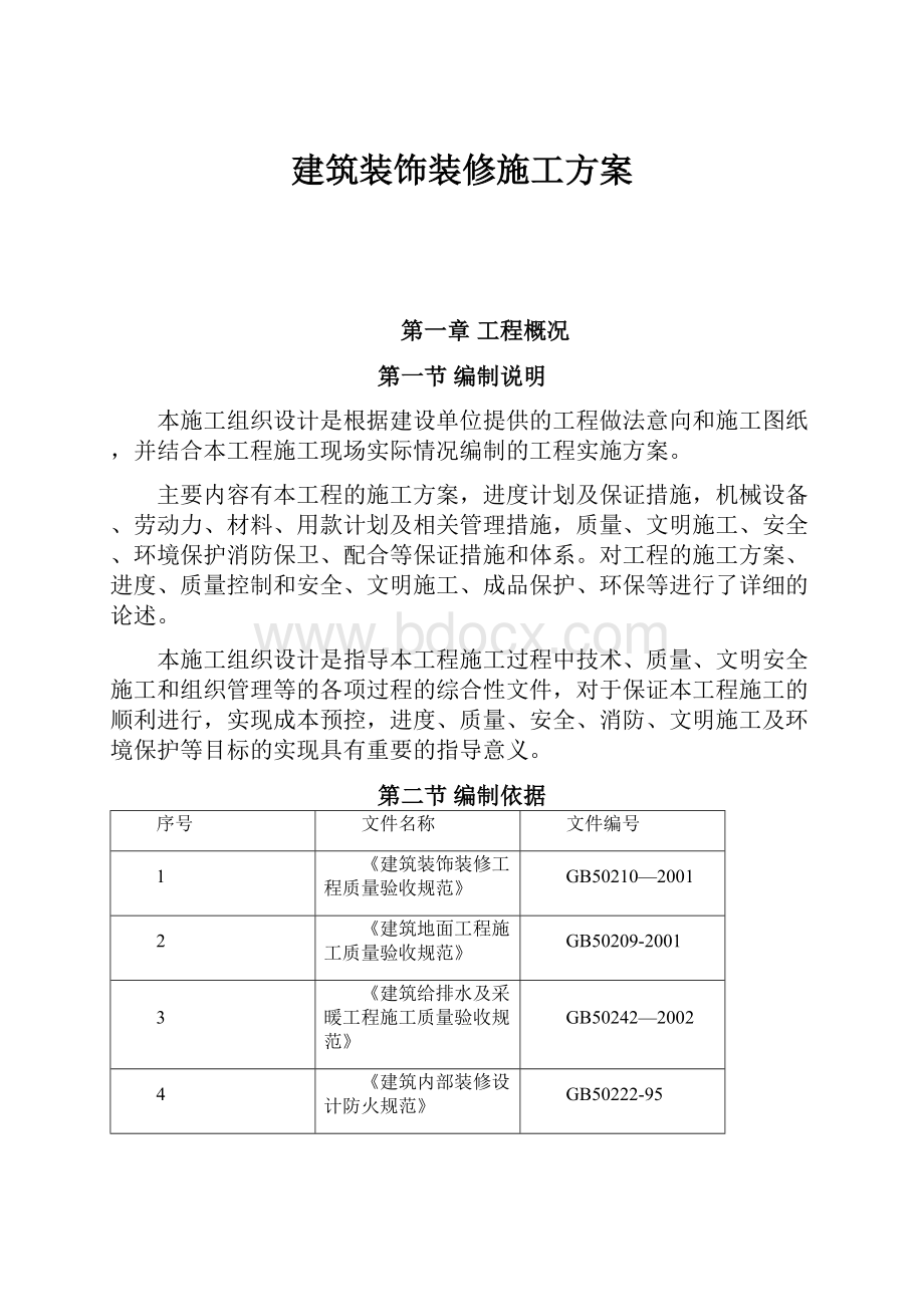 建筑装饰装修施工方案Word下载.docx_第1页