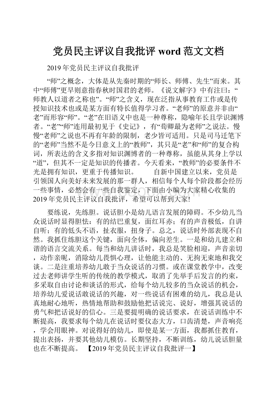 党员民主评议自我批评word范文文档Word格式文档下载.docx