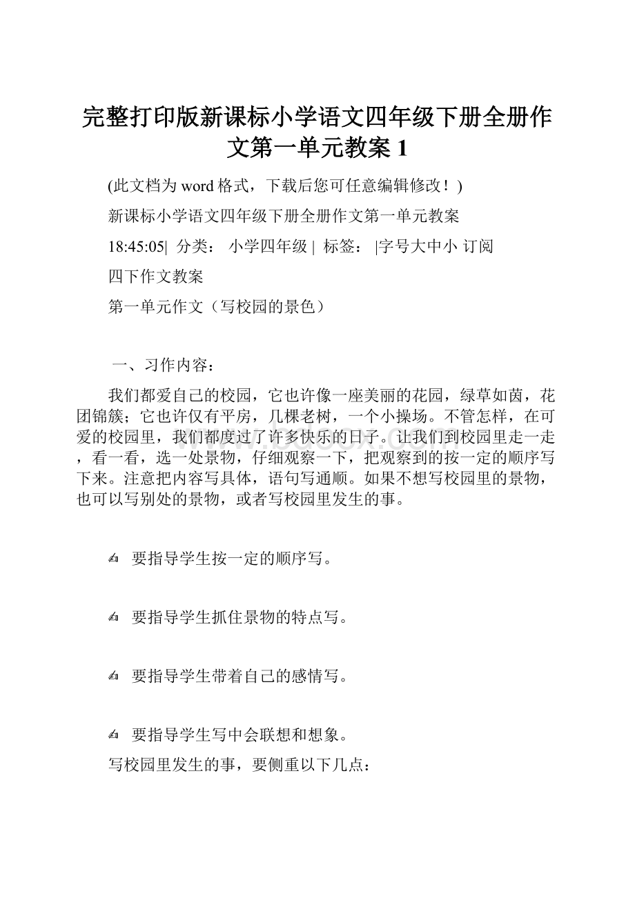 完整打印版新课标小学语文四年级下册全册作文第一单元教案1.docx_第1页