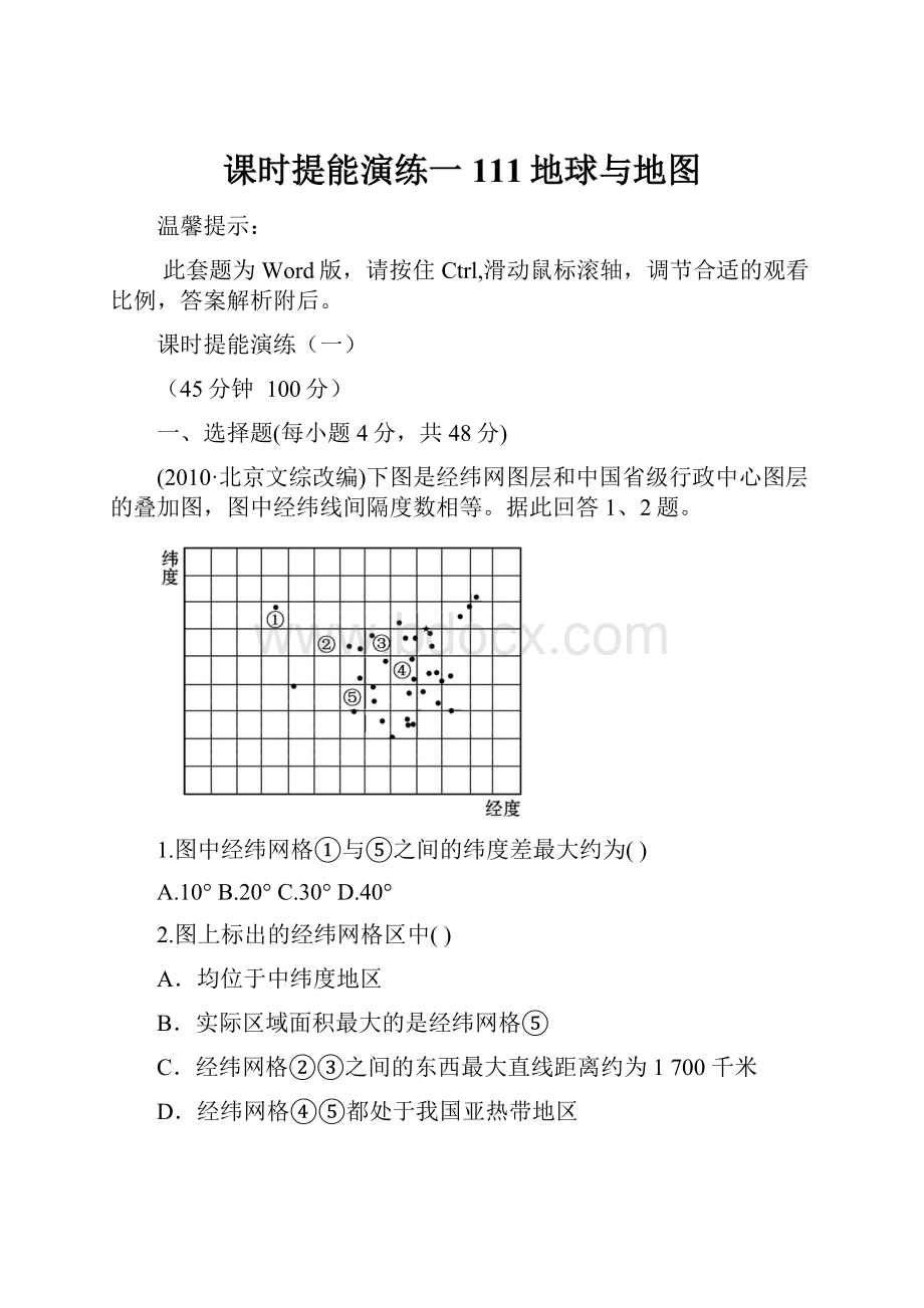 课时提能演练一111地球与地图.docx_第1页