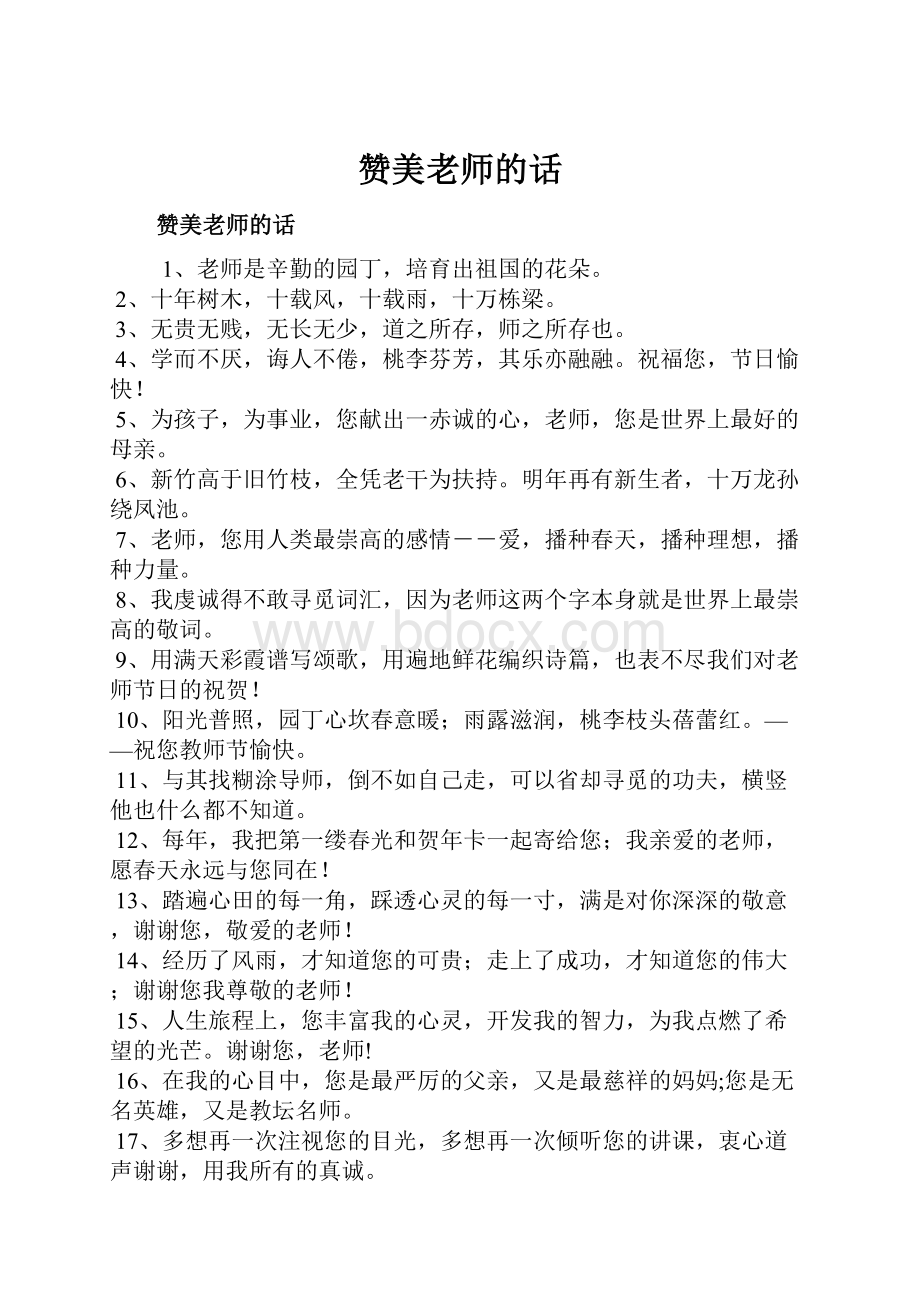 赞美老师的话Word下载.docx_第1页