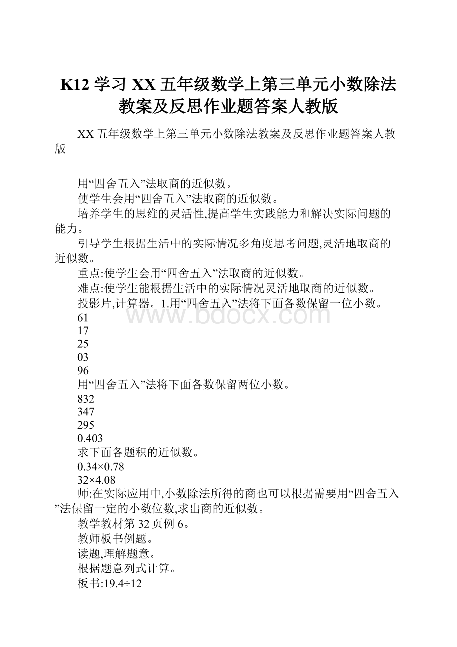 K12学习XX五年级数学上第三单元小数除法教案及反思作业题答案人教版.docx_第1页