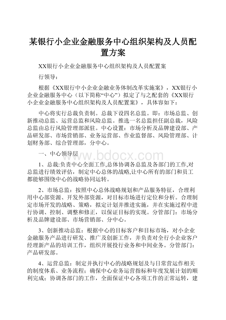 某银行小企业金融服务中心组织架构及人员配置方案.docx