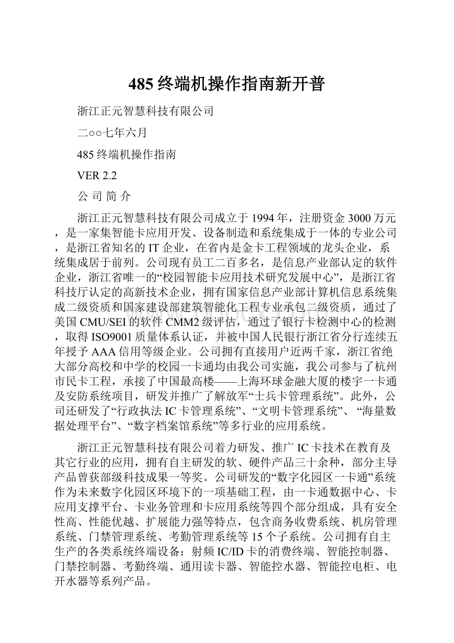 485终端机操作指南新开普Word文档格式.docx