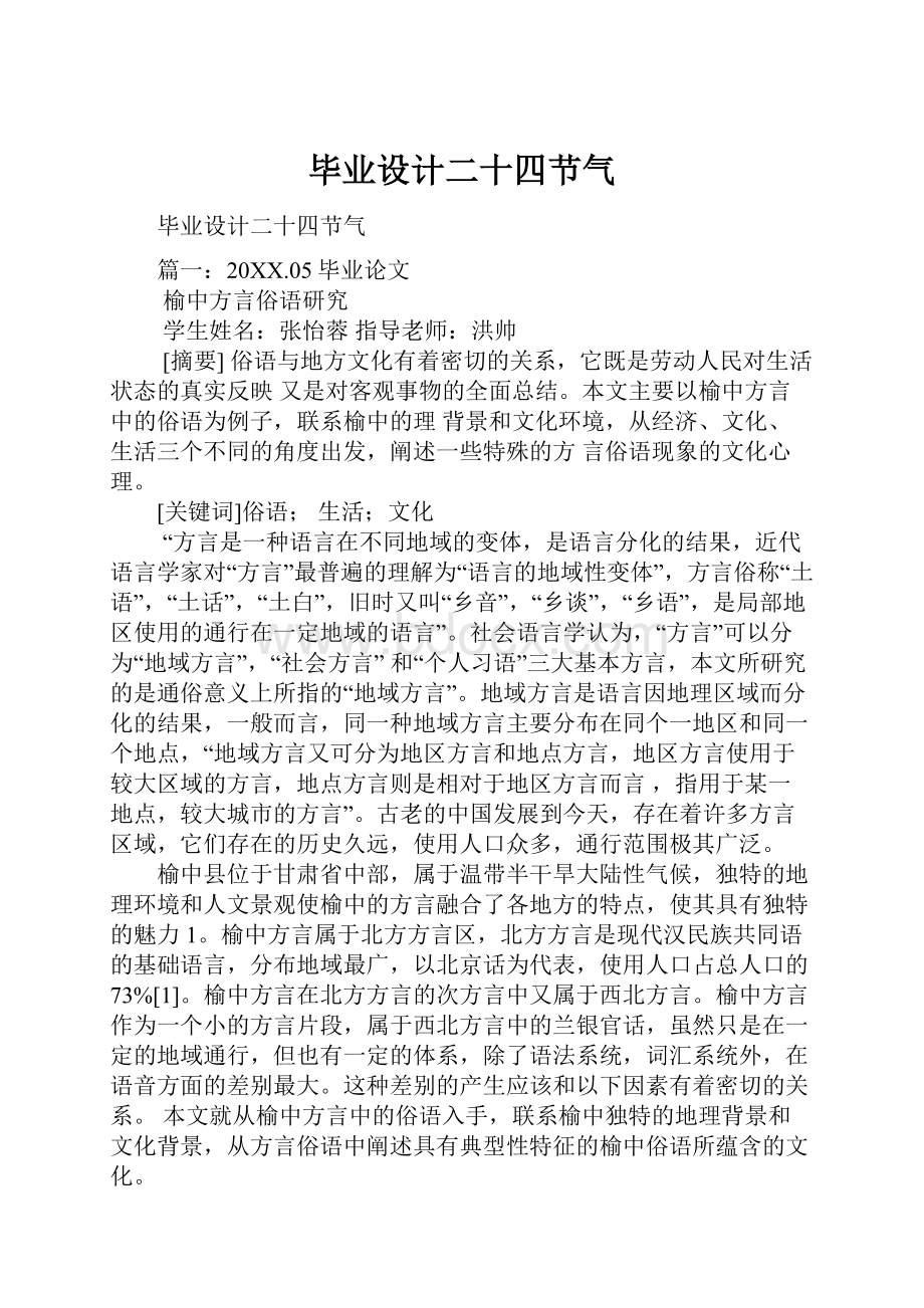 毕业设计二十四节气Word下载.docx_第1页