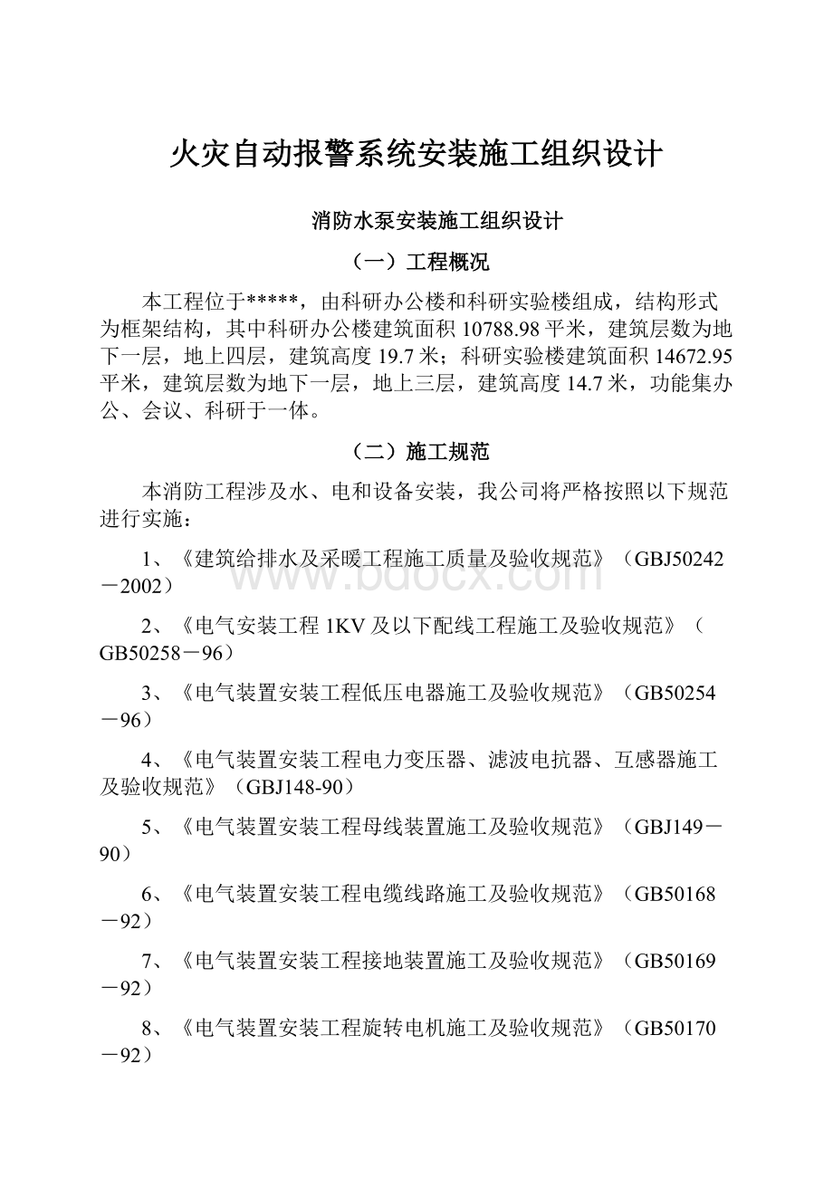 火灾自动报警系统安装施工组织设计Word下载.docx