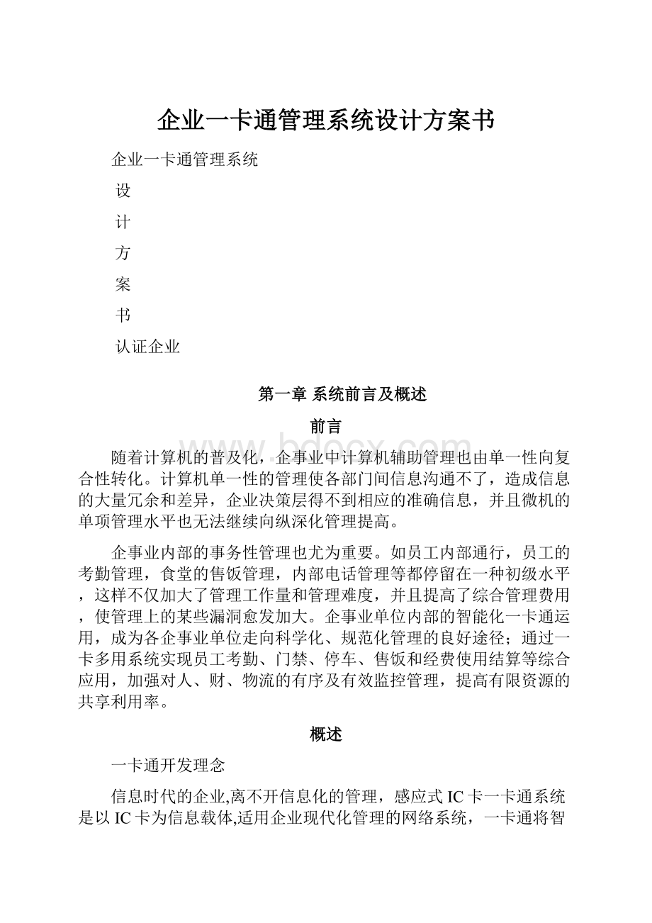 企业一卡通管理系统设计方案书Word格式.docx