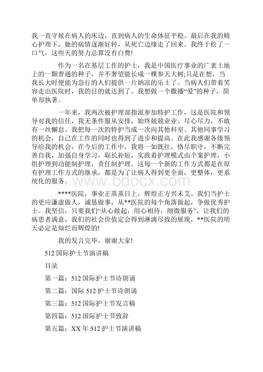 512国际护士节发言稿与512国际护士节演讲稿汇编Word格式.docx_第2页