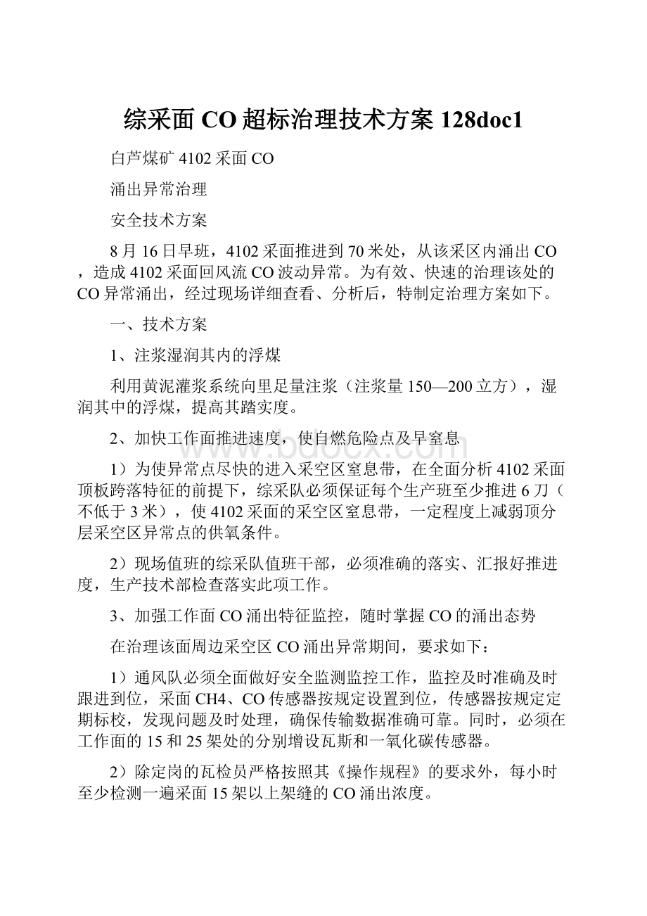 综采面CO超标治理技术方案128doc1.docx_第1页