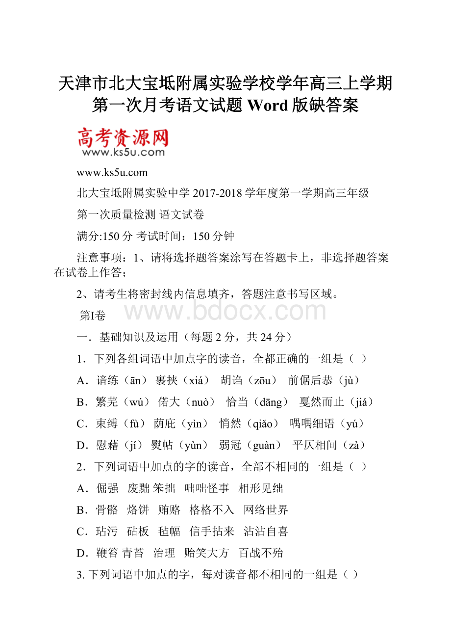 天津市北大宝坻附属实验学校学年高三上学期第一次月考语文试题 Word版缺答案Word文件下载.docx_第1页