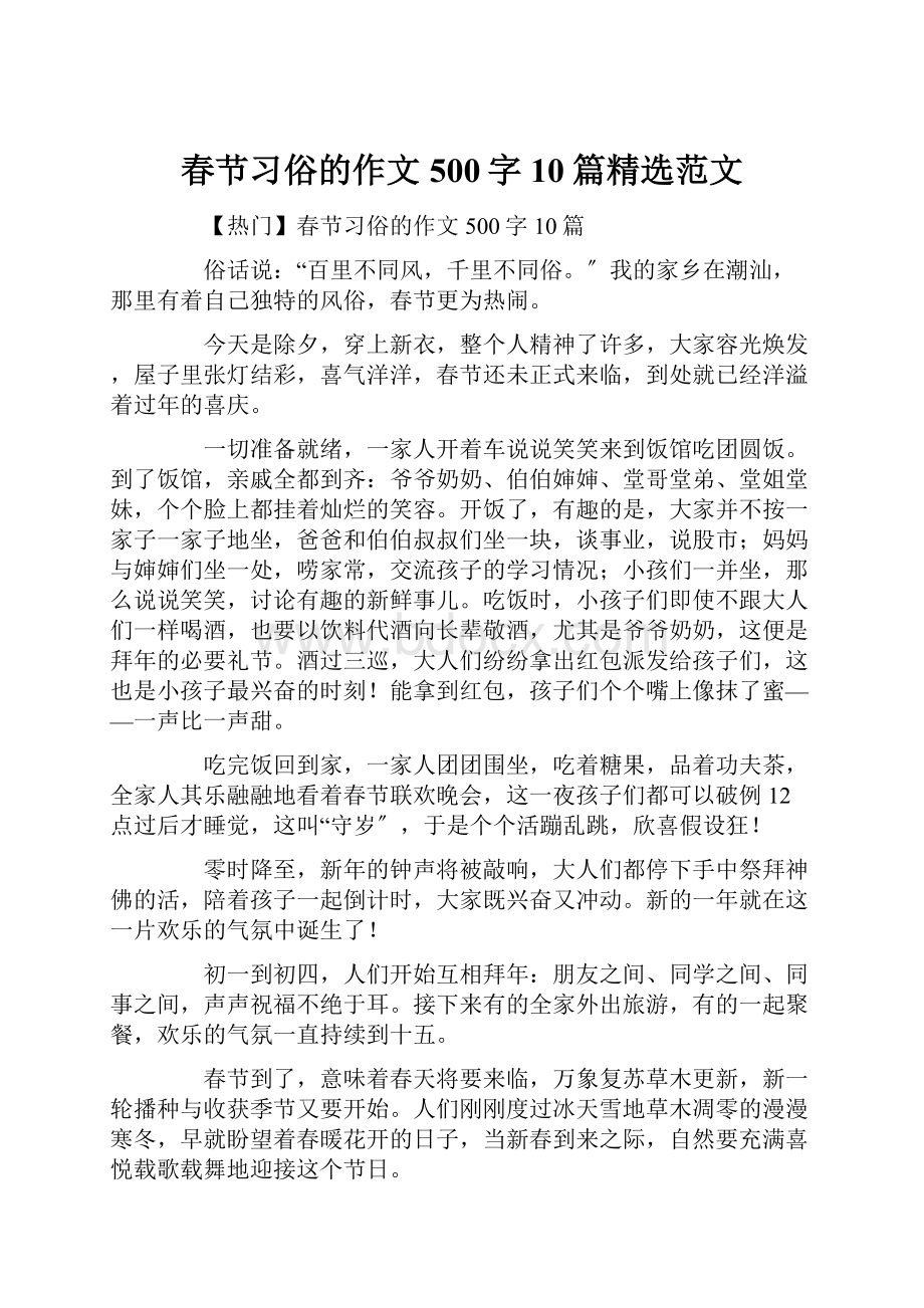春节习俗的作文500字10篇精选范文.docx_第1页