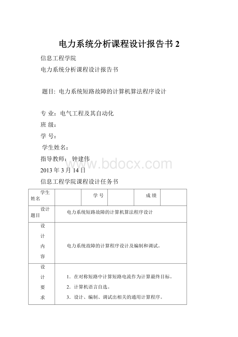 电力系统分析课程设计报告书2文档格式.docx_第1页