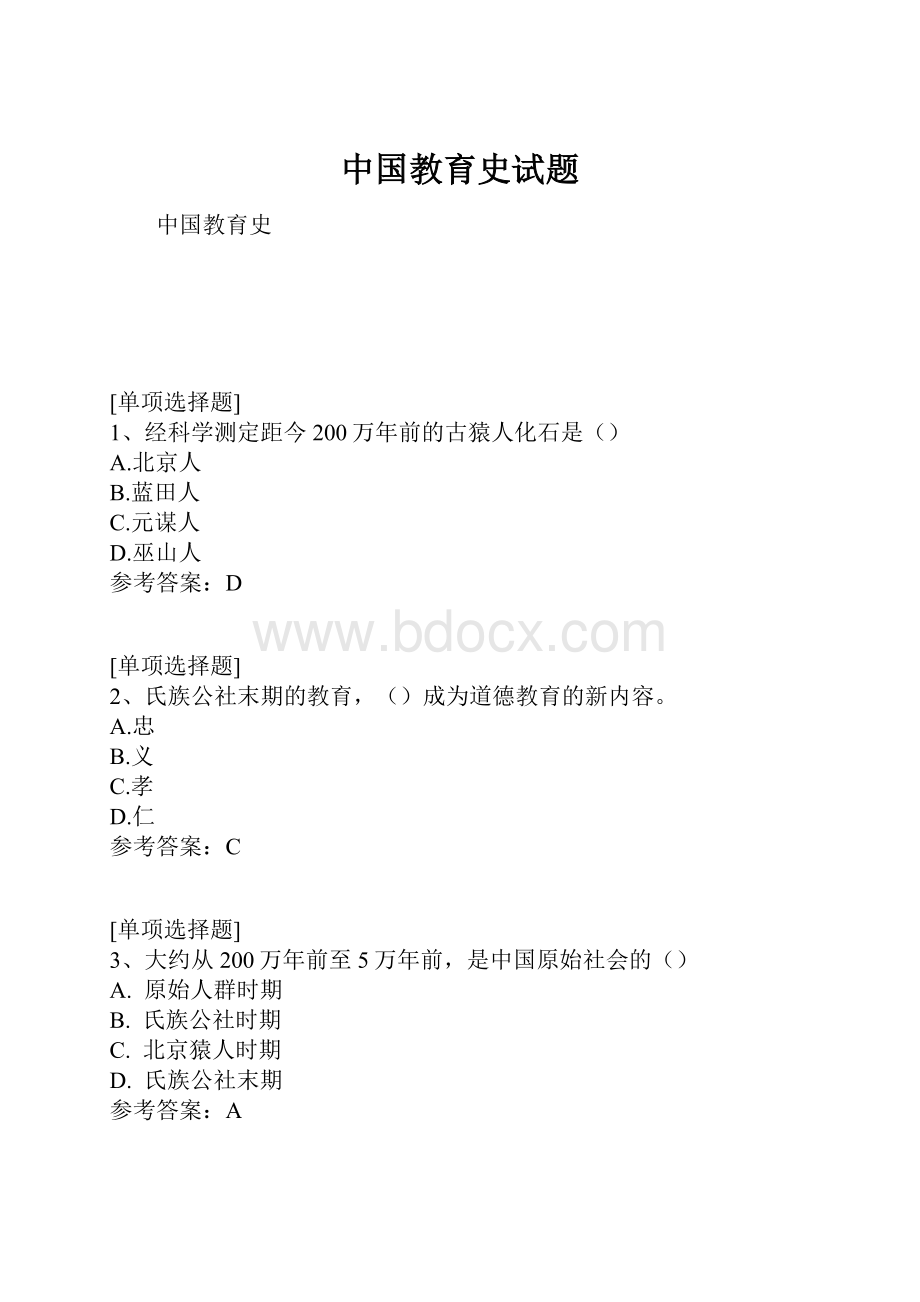 中国教育史试题Word文档下载推荐.docx