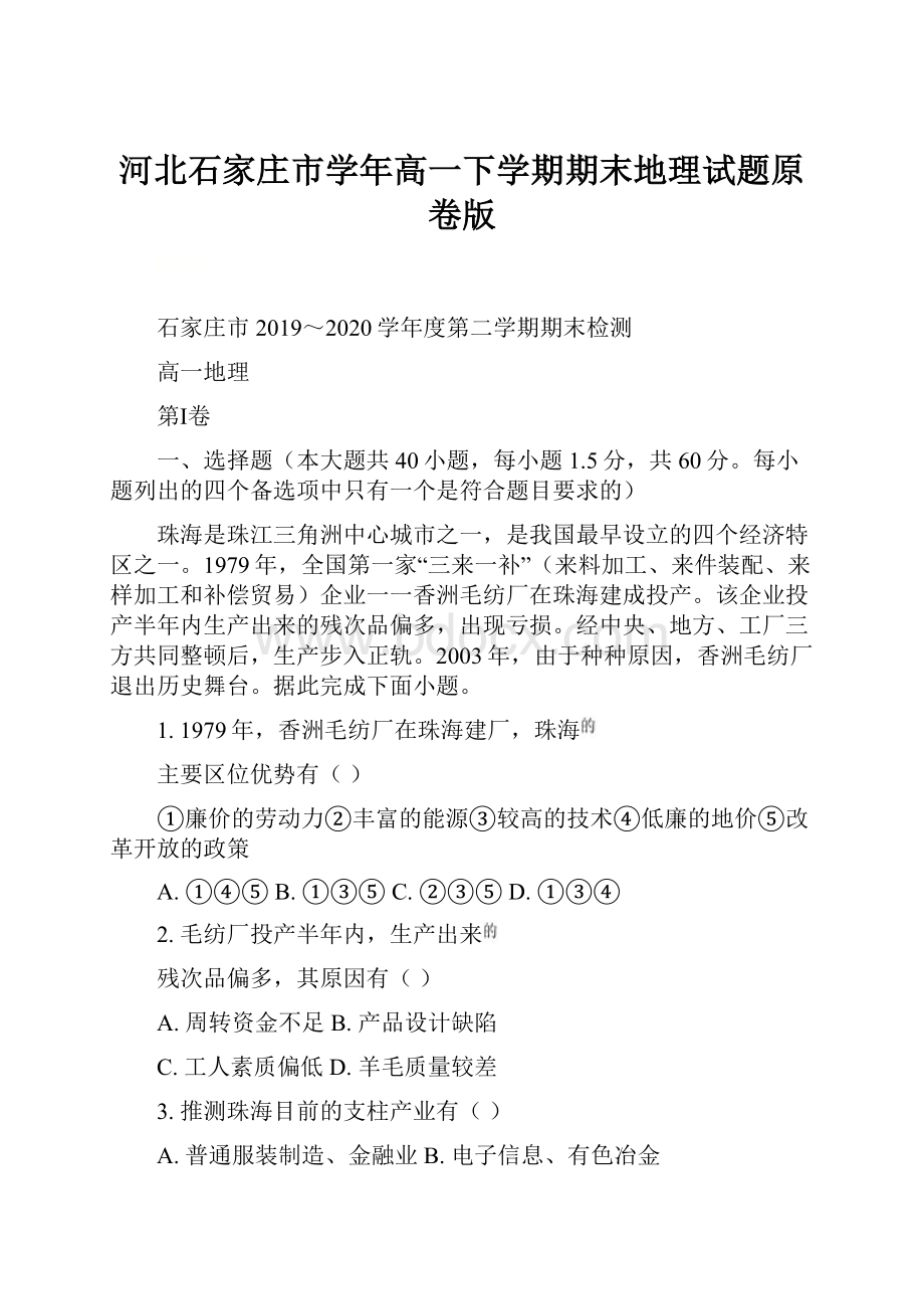 河北石家庄市学年高一下学期期末地理试题原卷版文档格式.docx