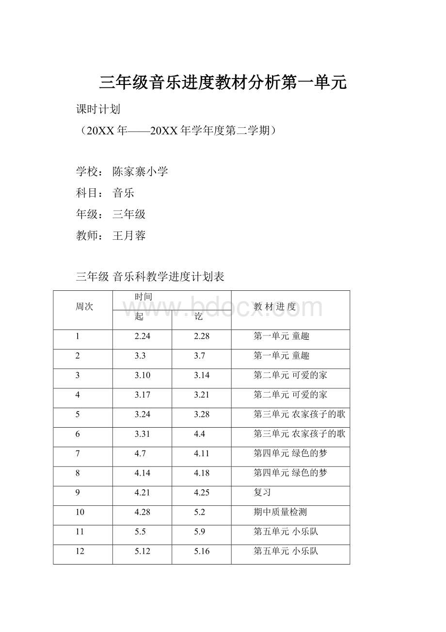 三年级音乐进度教材分析第一单元.docx_第1页