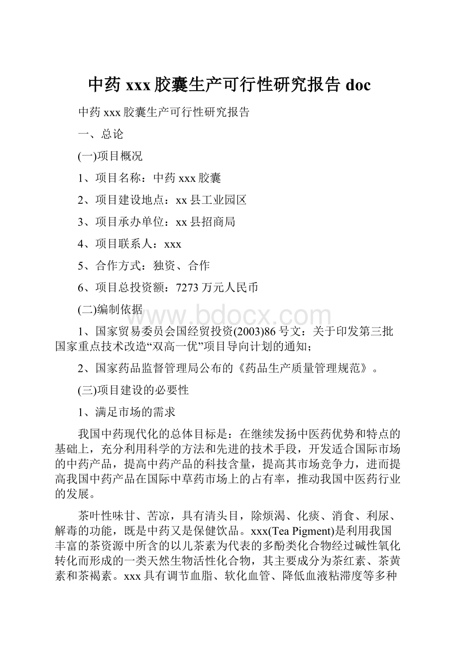 中药xxx胶囊生产可行性研究报告docWord格式文档下载.docx_第1页