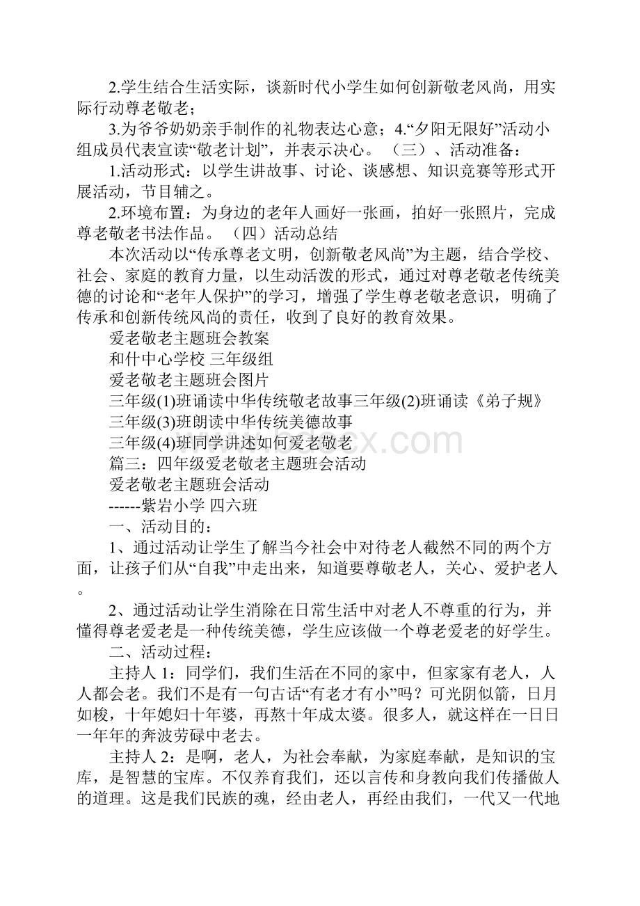 敬老爱老主题班会演讲稿.docx_第3页