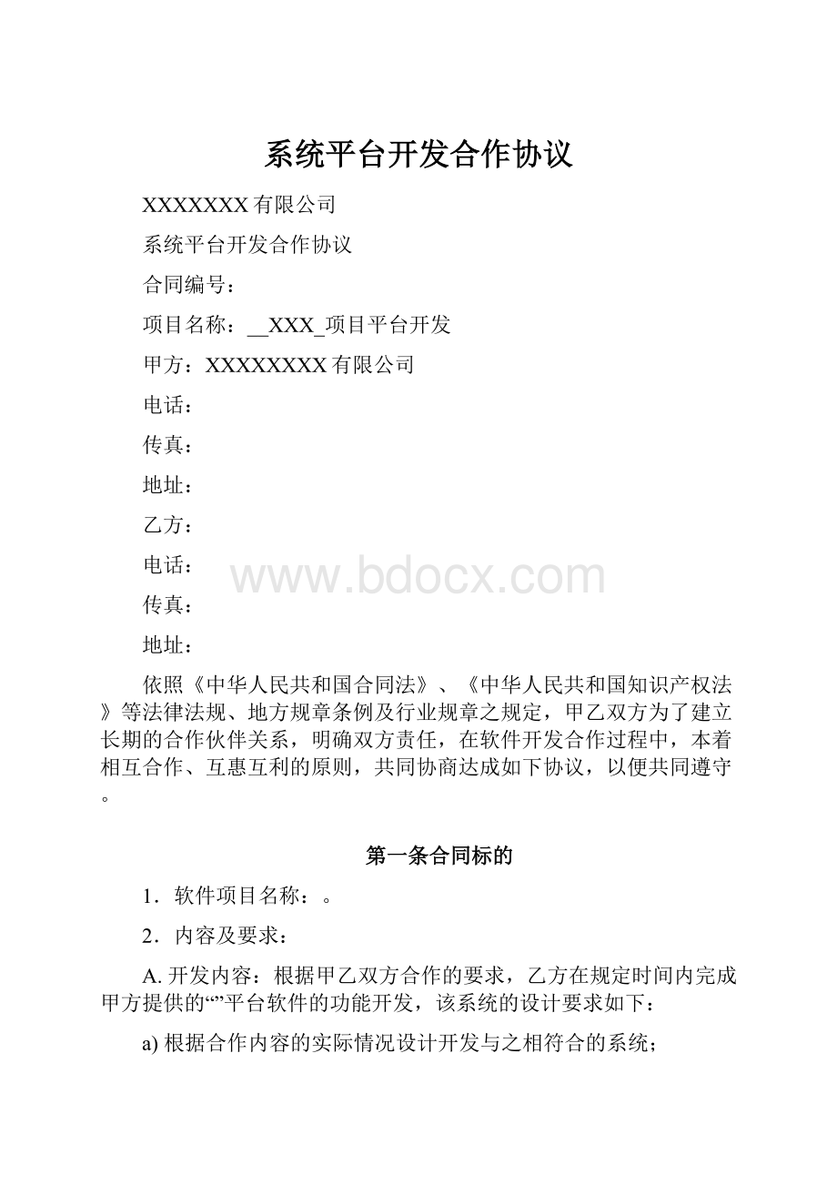 系统平台开发合作协议.docx