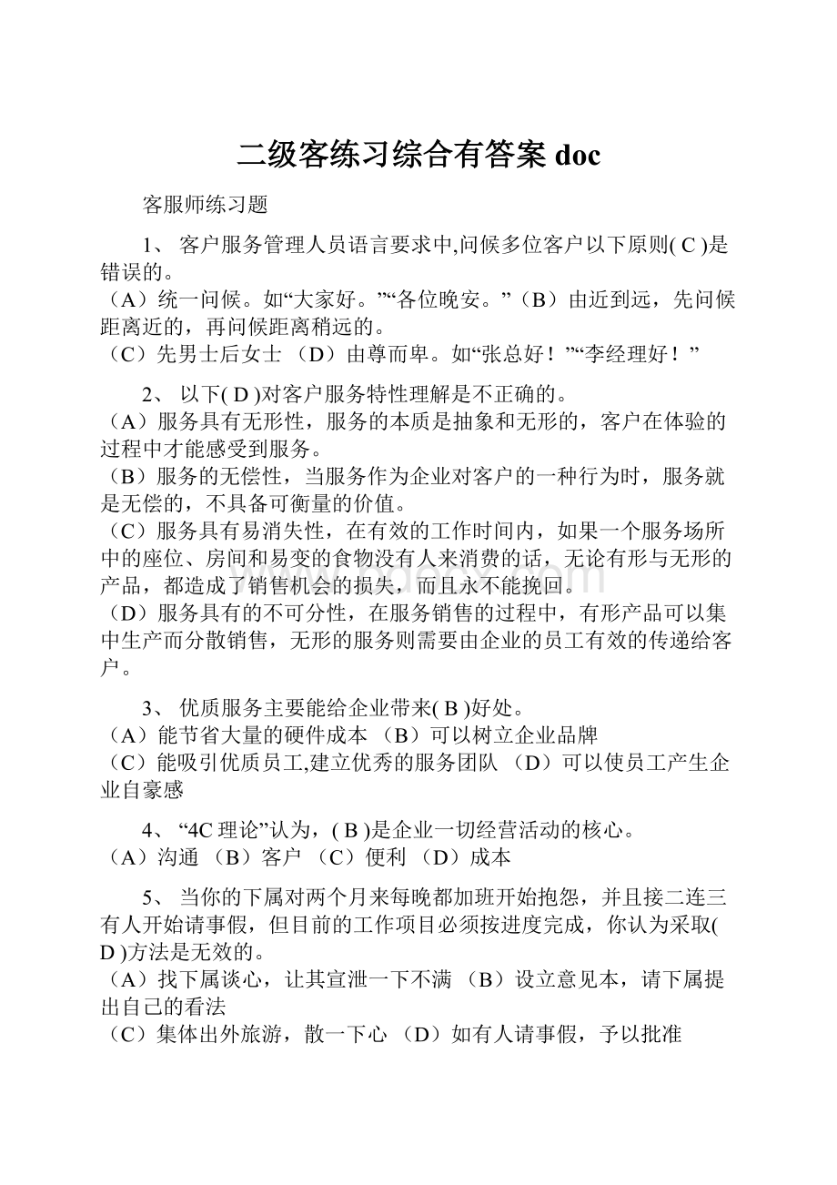 二级客练习综合有答案doc.docx