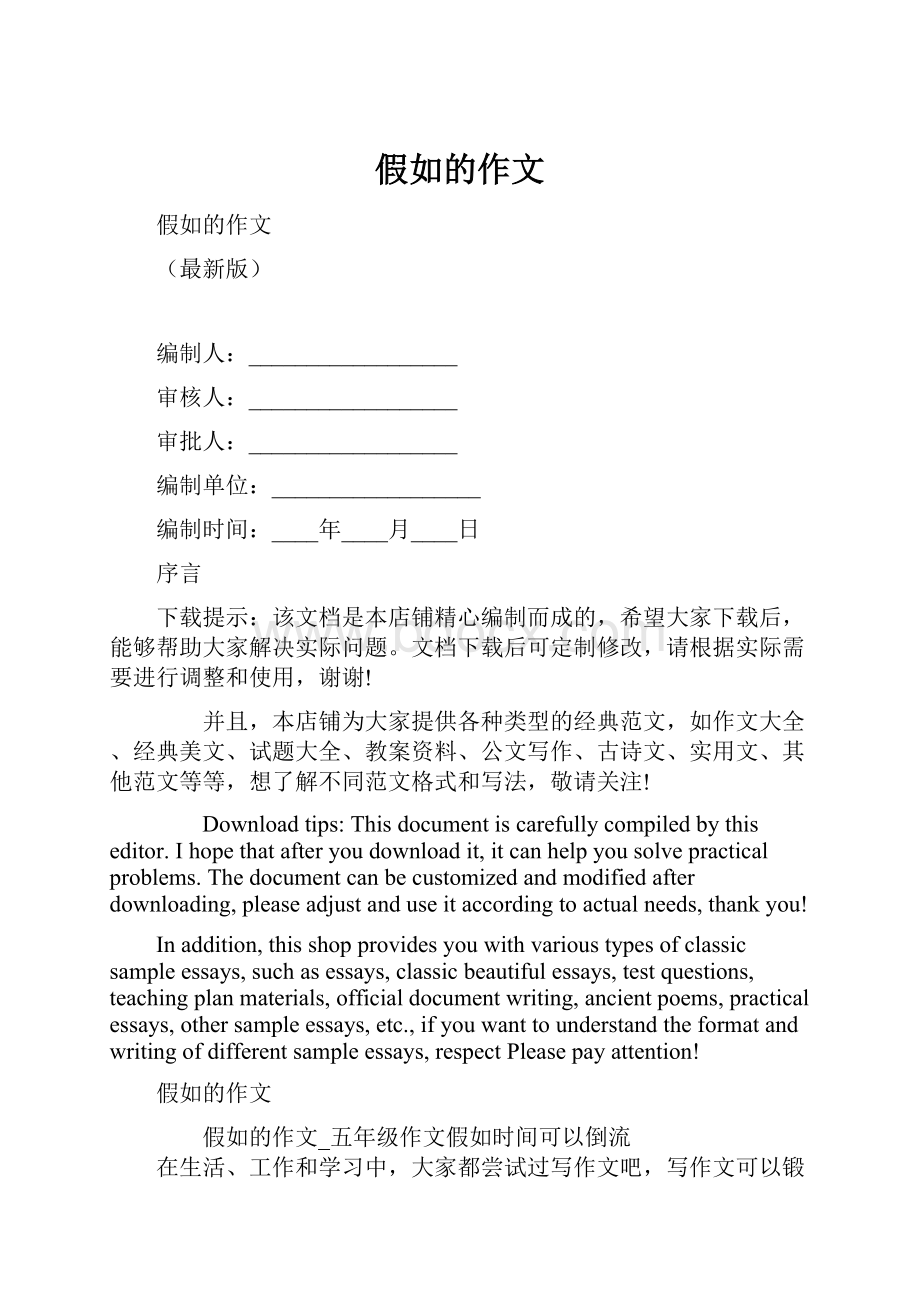 假如的作文Word格式文档下载.docx_第1页