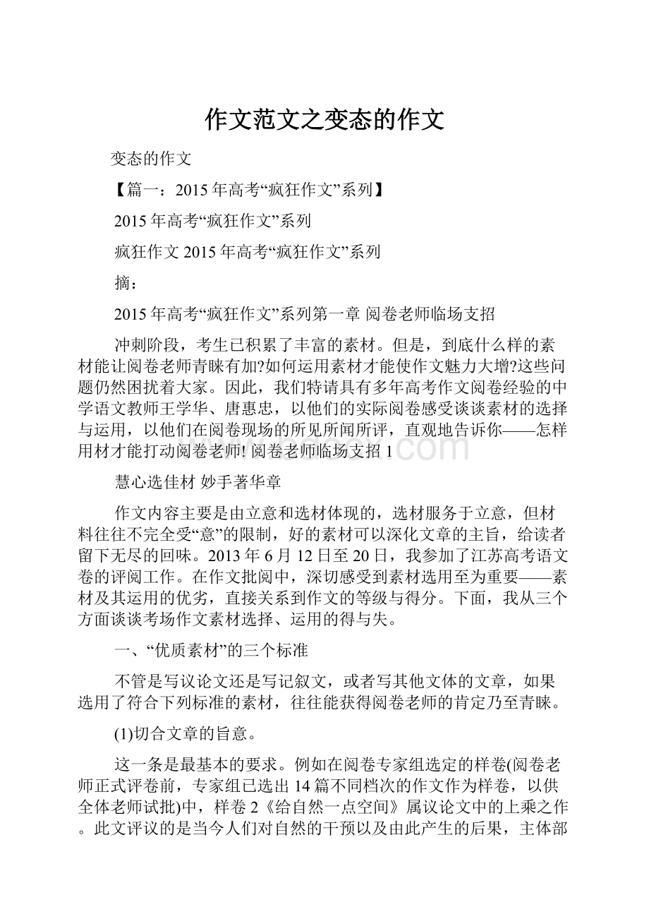 作文范文之变态的作文文档格式.docx