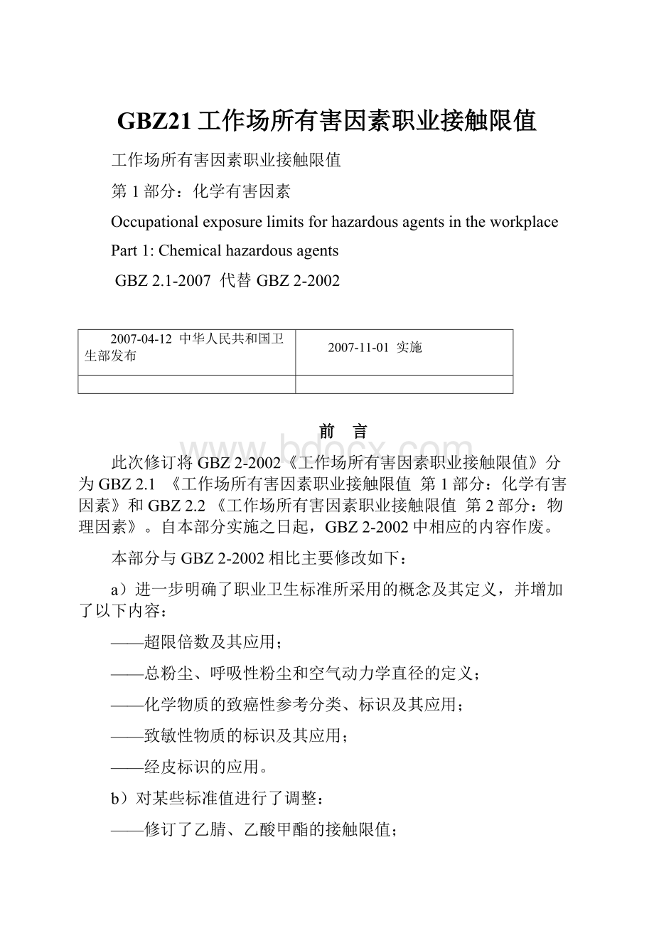 GBZ21工作场所有害因素职业接触限值.docx_第1页