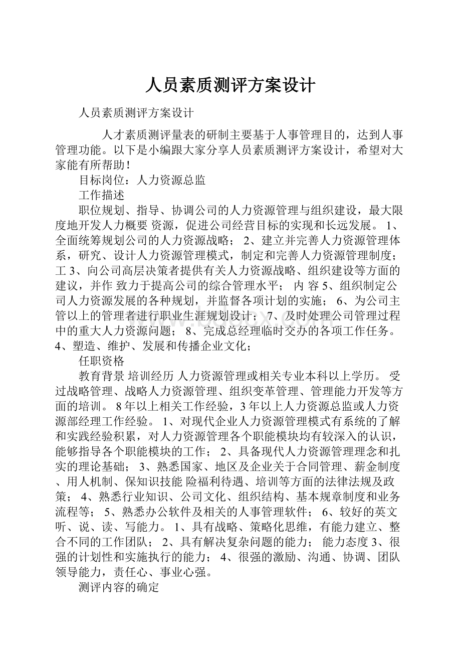 人员素质测评方案设计Word文档下载推荐.docx