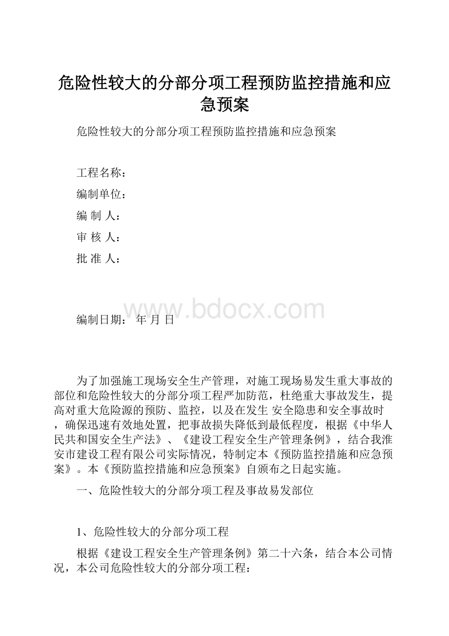 危险性较大的分部分项工程预防监控措施和应急预案Word下载.docx