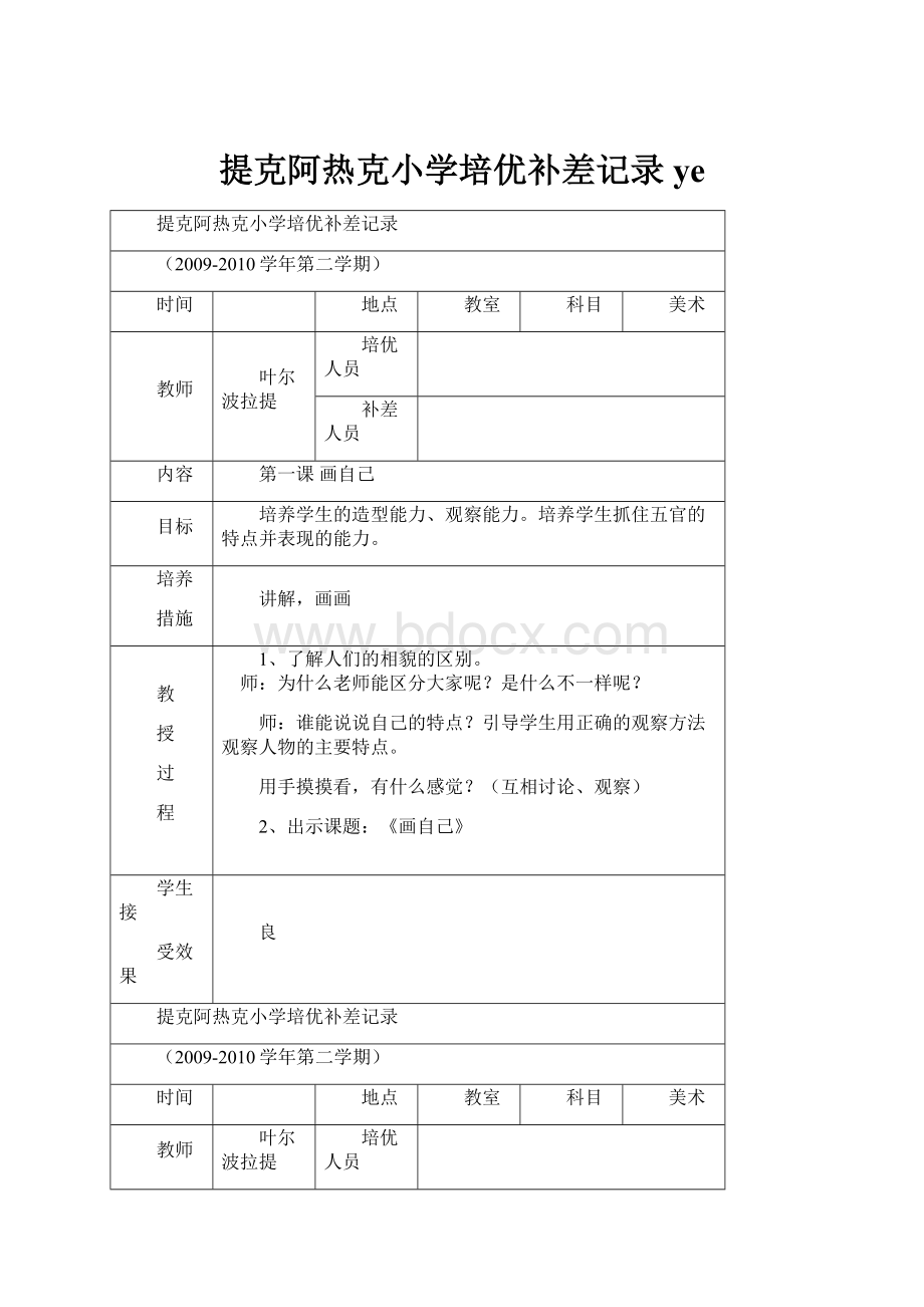 提克阿热克小学培优补差记录ye.docx_第1页