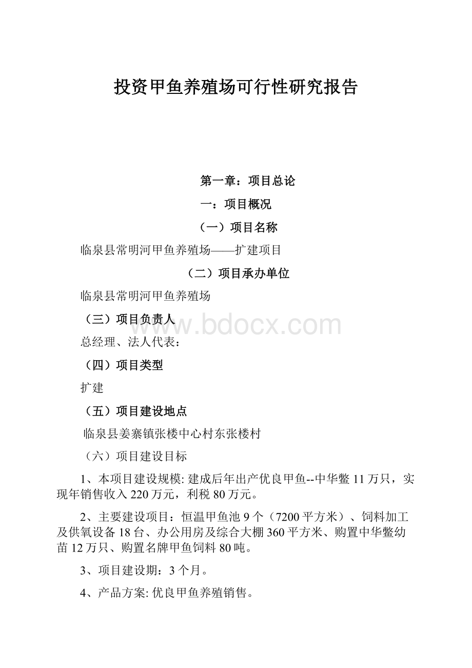 投资甲鱼养殖场可行性研究报告.docx_第1页