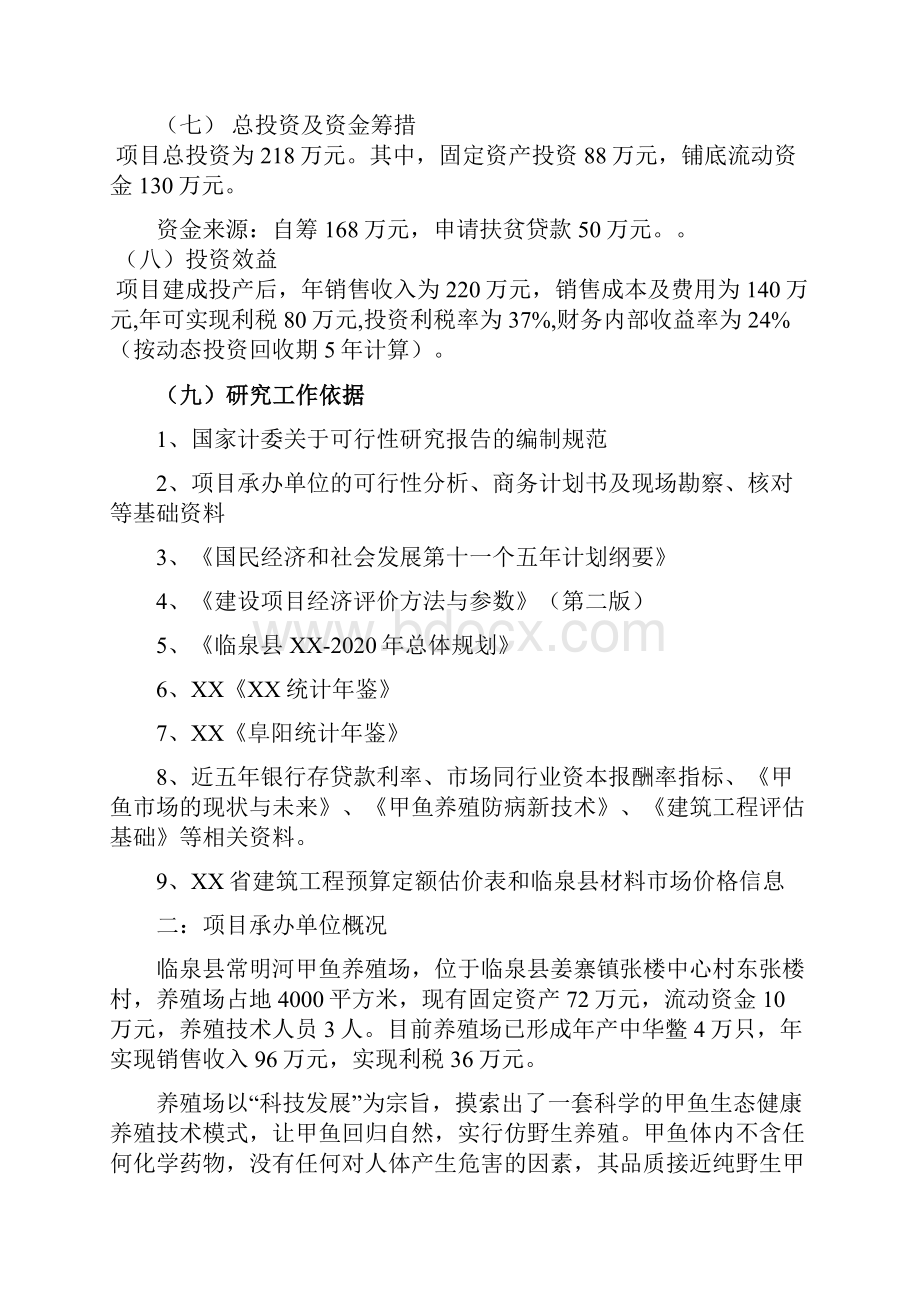 投资甲鱼养殖场可行性研究报告.docx_第2页