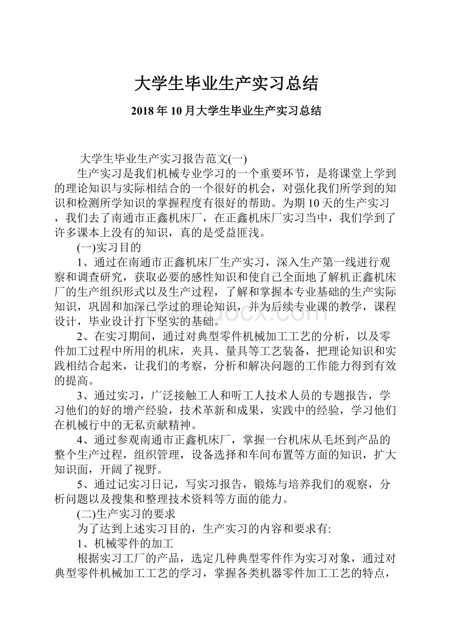 大学生毕业生产实习总结.docx