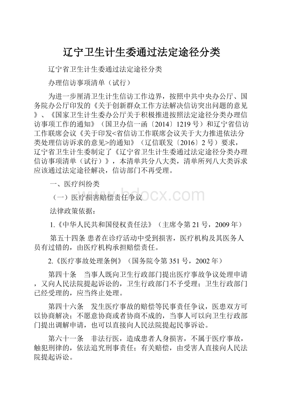 辽宁卫生计生委通过法定途径分类.docx_第1页