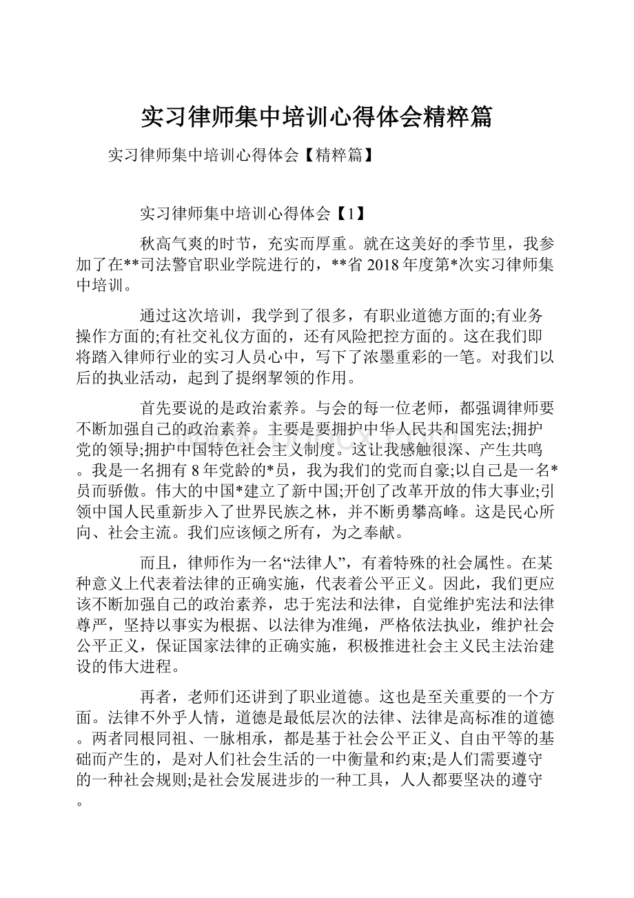 实习律师集中培训心得体会精粹篇Word格式.docx