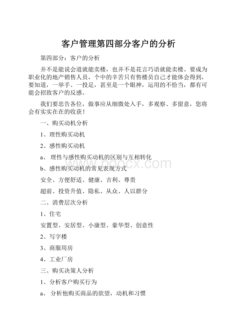 客户管理第四部分客户的分析Word格式文档下载.docx