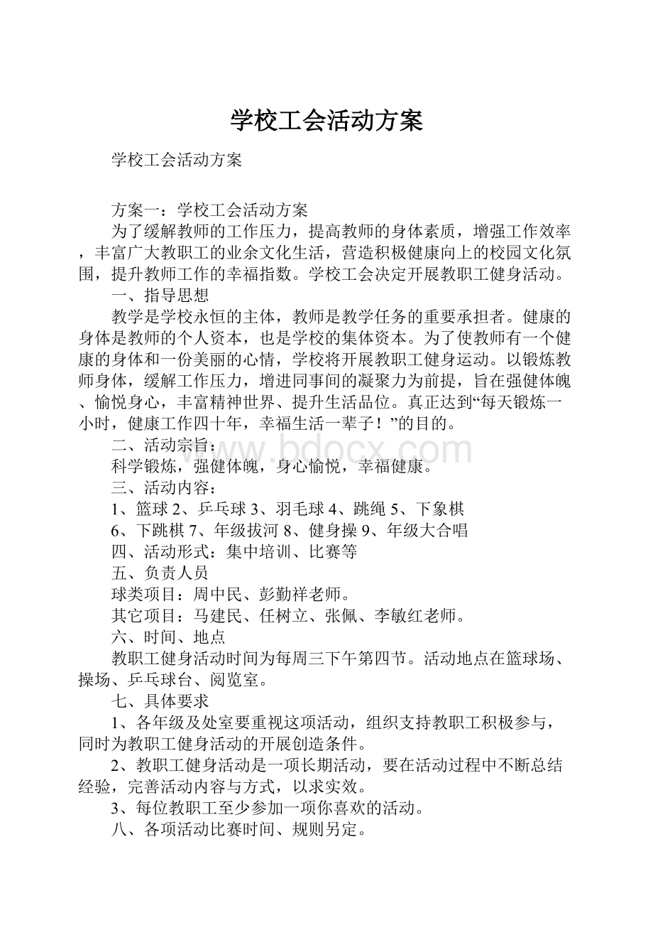 学校工会活动方案Word文档下载推荐.docx