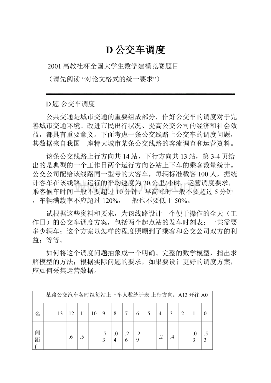 D公交车调度.docx_第1页