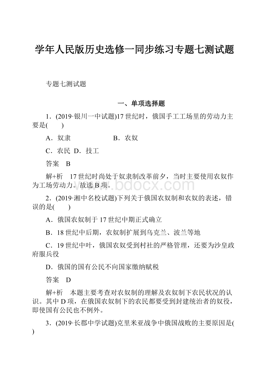 学年人民版历史选修一同步练习专题七测试题Word下载.docx