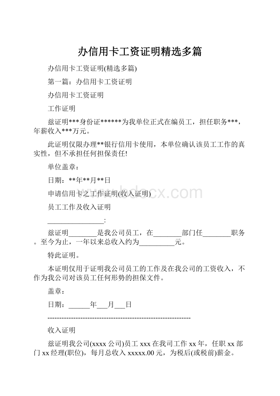 办信用卡工资证明精选多篇.docx_第1页