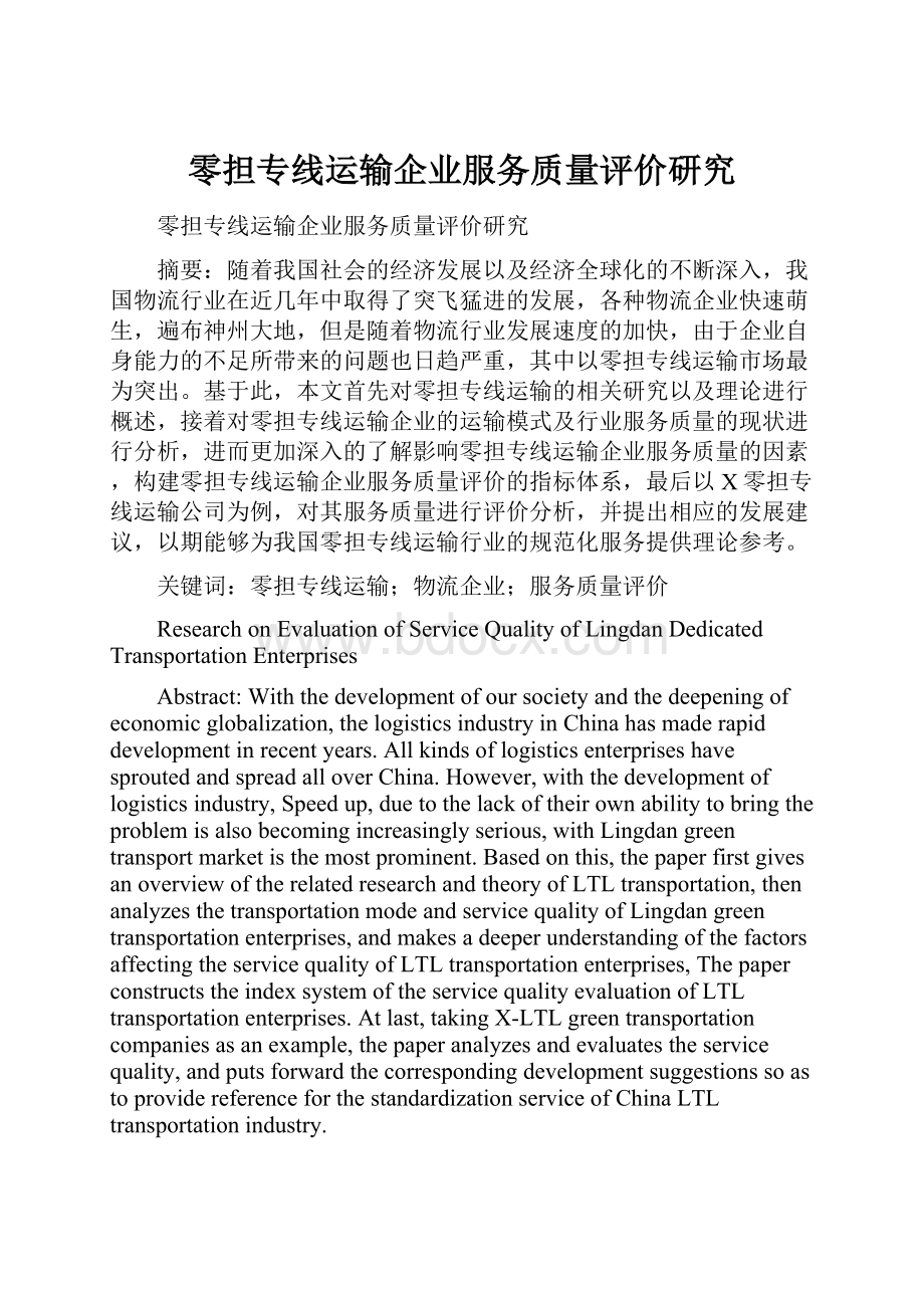 零担专线运输企业服务质量评价研究Word格式.docx_第1页