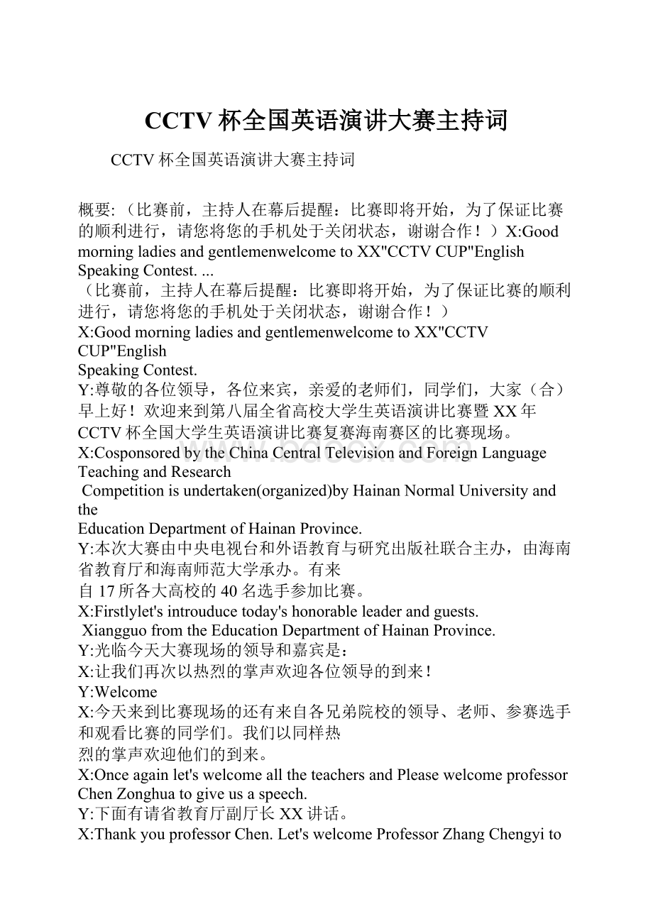 CCTV杯全国英语演讲大赛主持词Word格式.docx