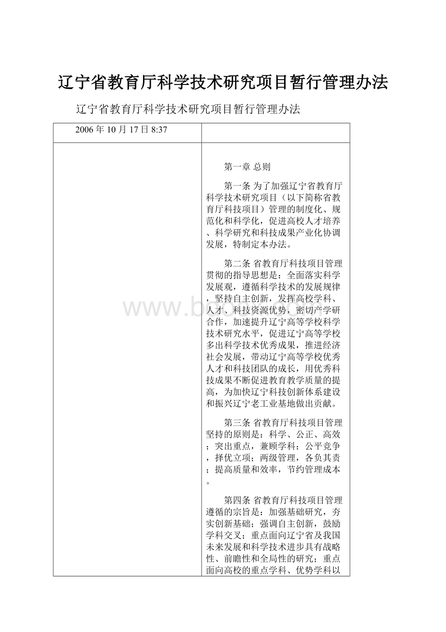 辽宁省教育厅科学技术研究项目暂行管理办法Word文件下载.docx